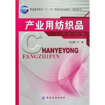 產(chǎn)業(yè)用紡織品 高職高?！笆晃濉币?guī)劃教材中的實踐與應用