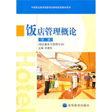 飯店服務與管理專業 餐飲管理核心概覽